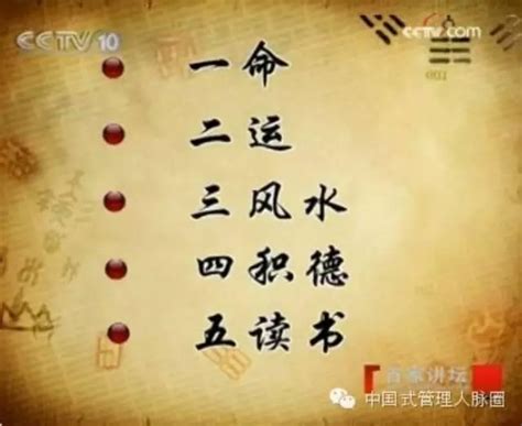 一命二運三|一命二運三風水四積陰德五讀書，六名七相八敬神九交。